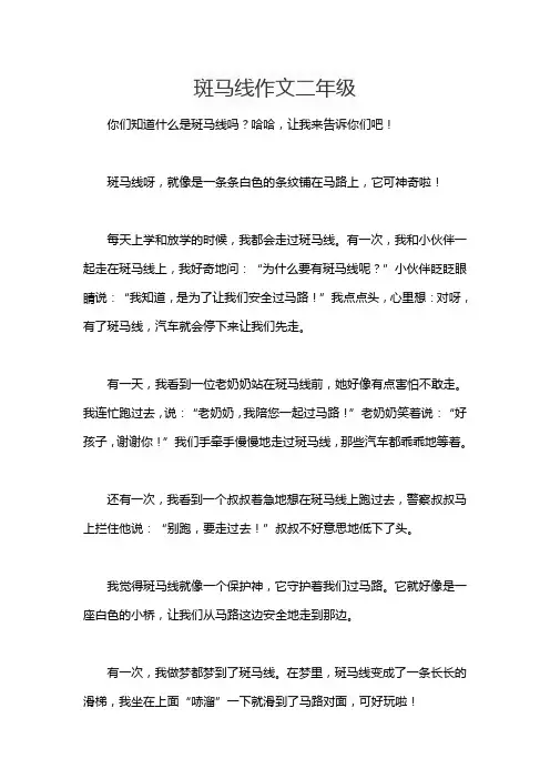 斑马线作文二年级