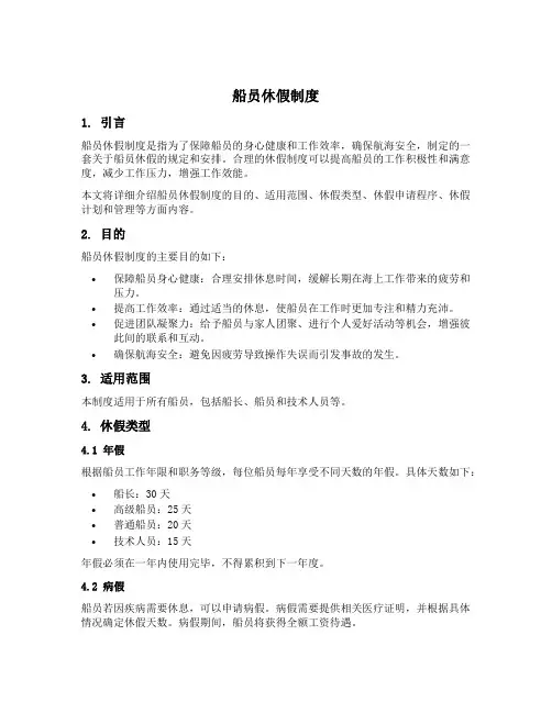 船员休假制度