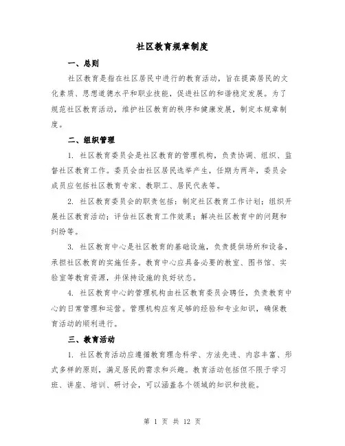 社区教育规章制度（4篇）