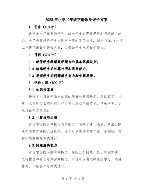 2023年小学二年级下册数学评价方案