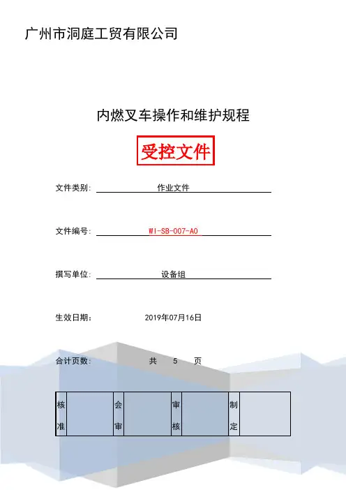 内燃叉车操作和维护规程