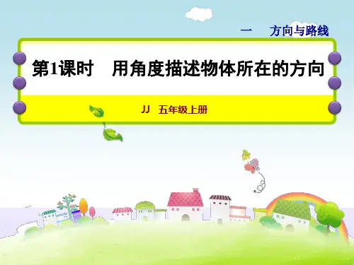 五年级上册数学课件-第1单元 第1课时--用角度描述物体所在的方向第1课时 用角度描述物体所在的方向