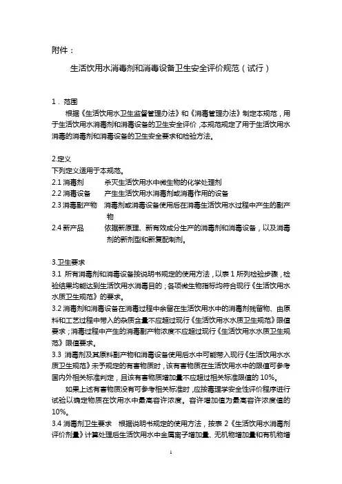 生活饮用水消毒剂和消毒设备卫生安全评价规范(试行)