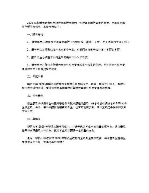 2020年华侨生联考招生政策政策