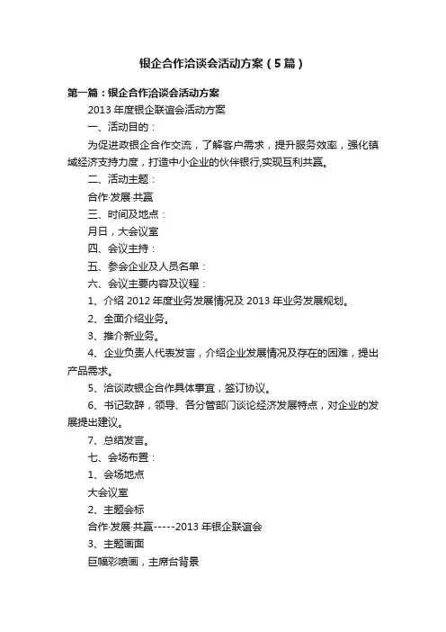 银企合作洽谈会活动方案（5篇）