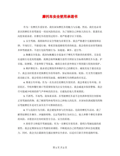 摩托车安全使用承诺书