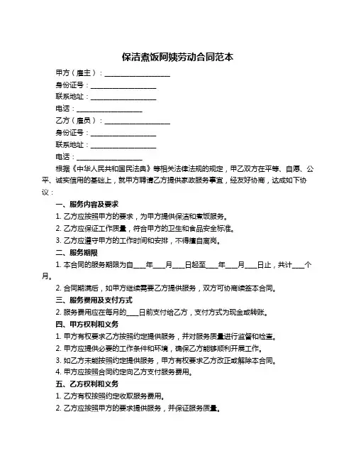 保洁煮饭阿姨劳动合同范本
