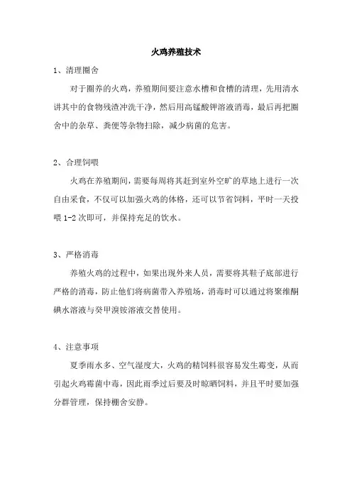 火鸡养殖技术