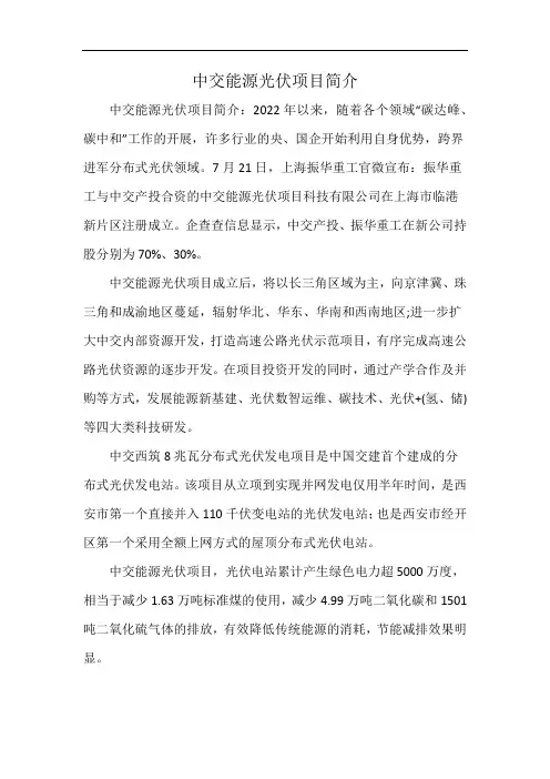 中交能源光伏项目简介