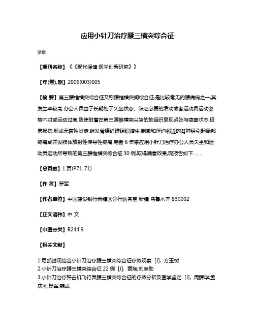 应用小针刀治疗腰三横突综合征