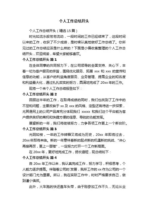 个人工作总结开头（精选15篇）