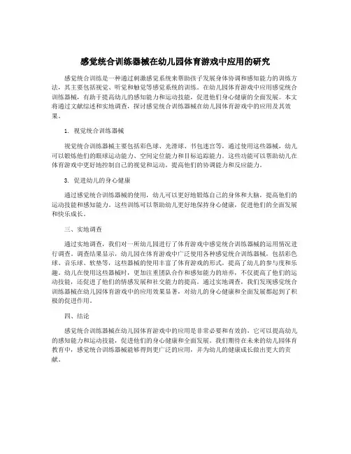 感觉统合训练器械在幼儿园体育游戏中应用的研究