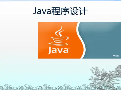 Java程序设计全套ppt课件完整版