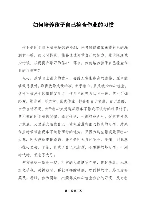 如何培养孩子自己检查作业的习惯