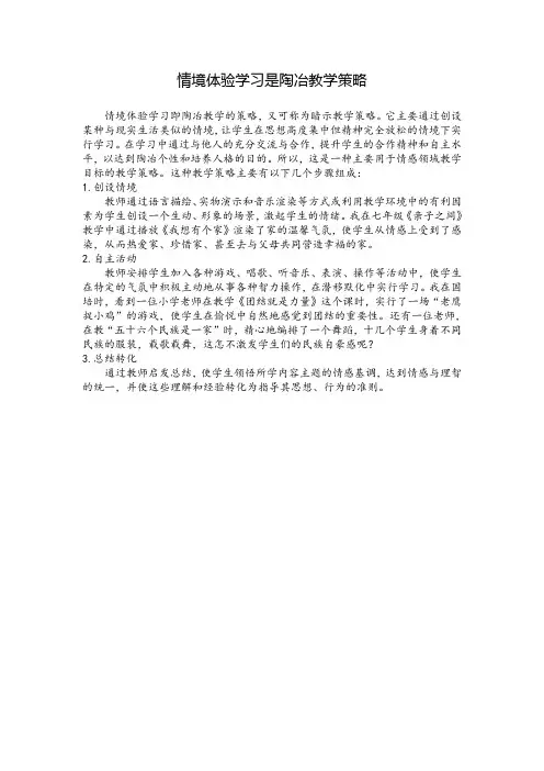 情境体验学习是陶冶教学策略