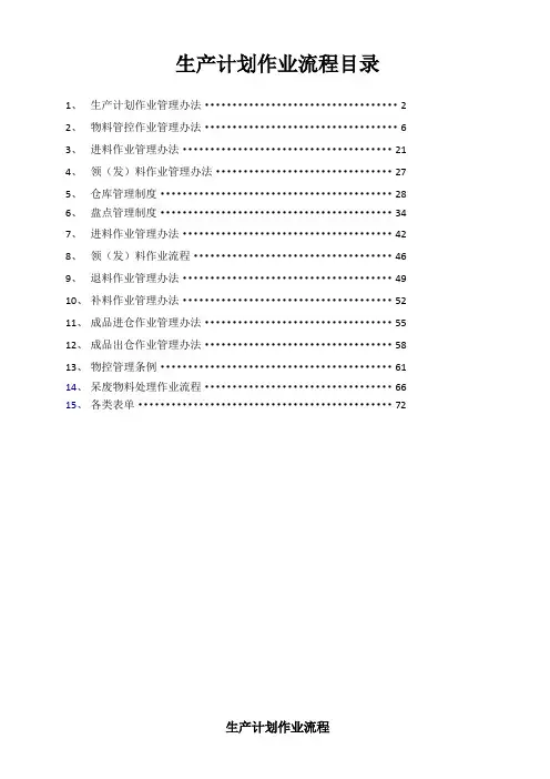 PMC部门作业流程,生管、采购与仓库管理制度(1)