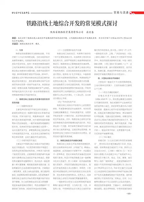 铁路沿线土地综合开发的常见模式探讨