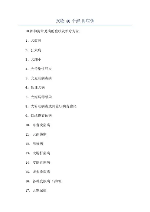 宠物40个经典病例
