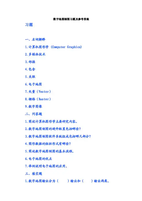 数字地图制图习题及答案4