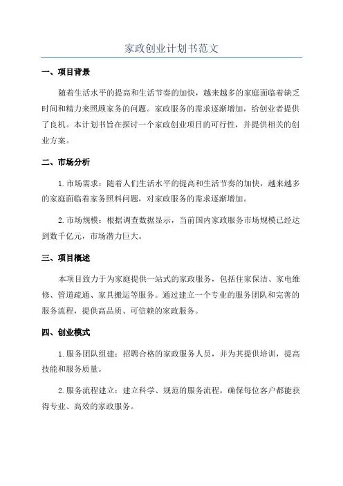 家政创业计划书范文