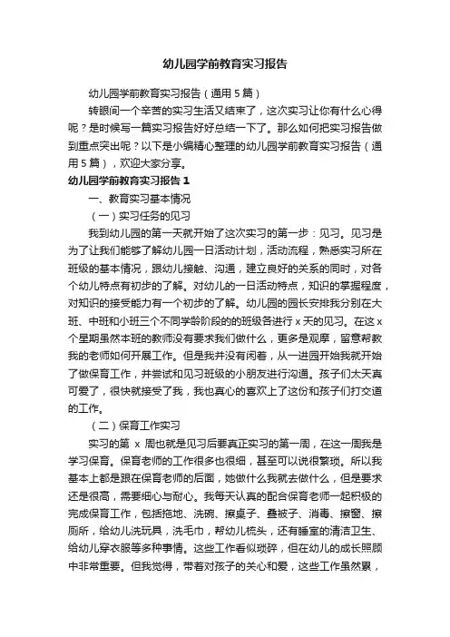 幼儿园学前教育实习报告（通用5篇）