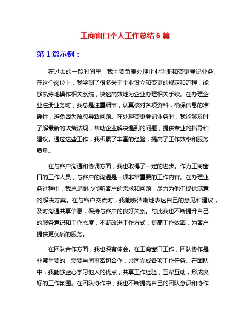 工商窗口个人工作总结6篇
