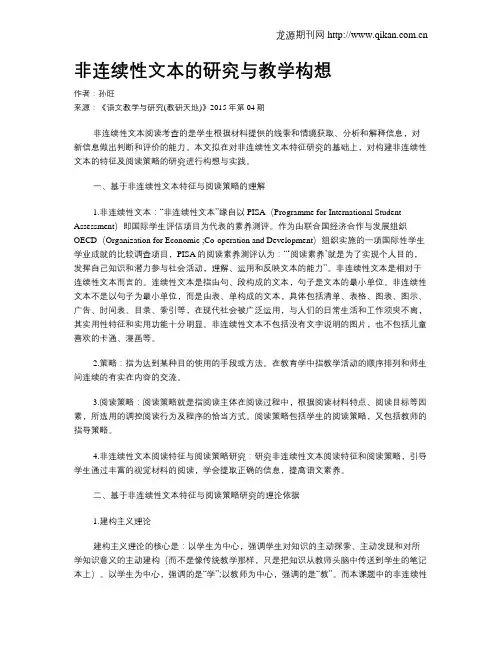 非连续性文本的研究与教学构想