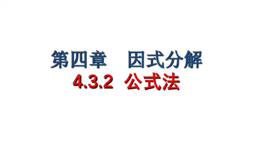 八年级数学上册因式分解公式法