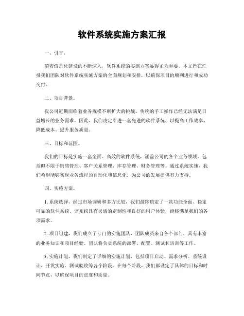 软件系统实施方案汇报