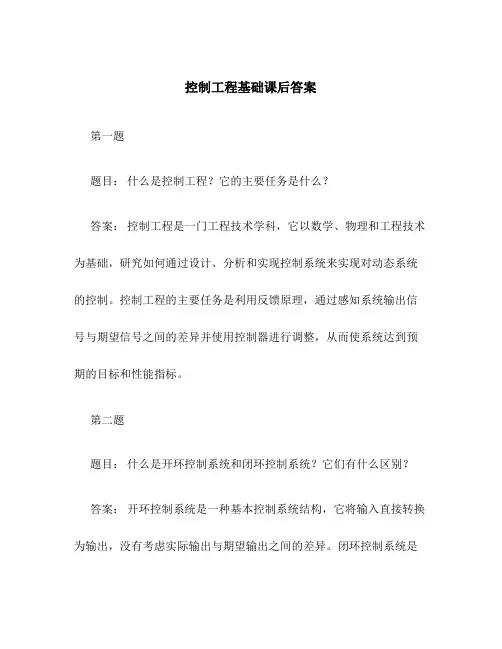 控制工程基础课后答案