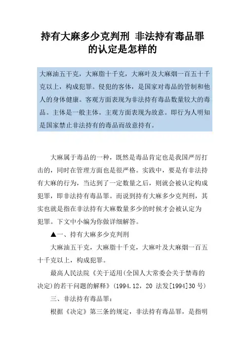 持有大麻多少克判刑 非法持有毒品罪的认定是怎样的