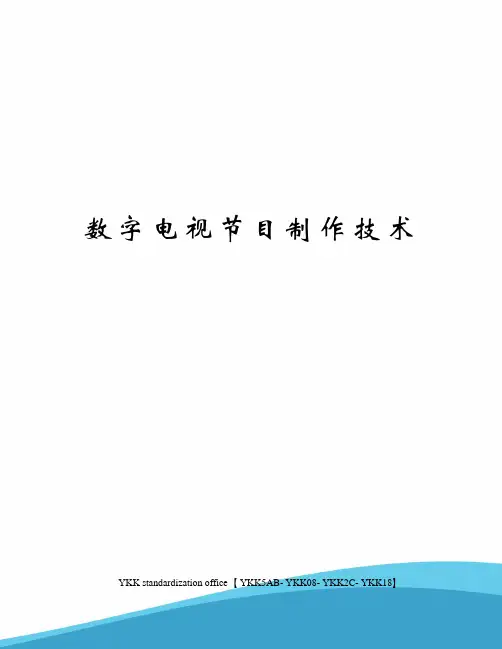 数字电视节目制作技术审批稿