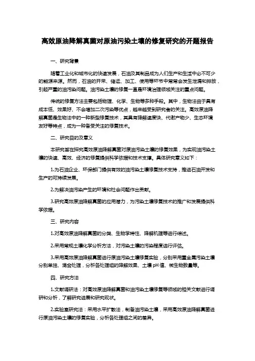 高效原油降解真菌对原油污染土壤的修复研究的开题报告