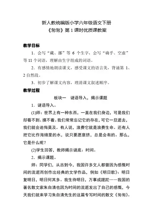新人教统编版小学六年级语文下册《匆匆》第1课时优质课教案