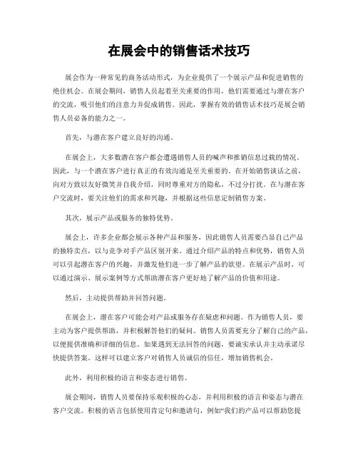 在展会中的销售话术技巧