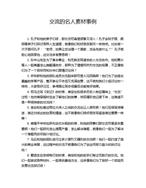 交流的名人素材事例