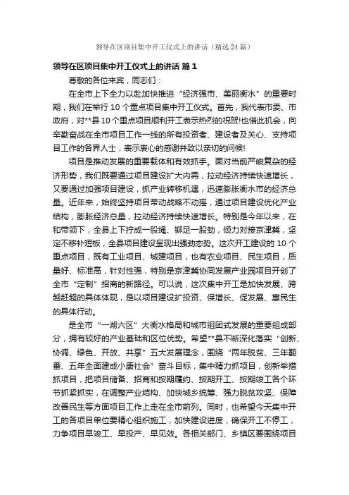 领导在区项目集中开工仪式上的讲话（精选24篇）