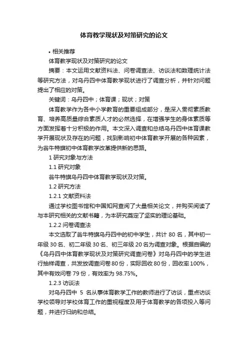 体育教学现状及对策研究的论文