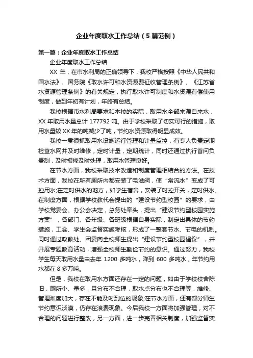 企业年度取水工作总结（5篇范例）
