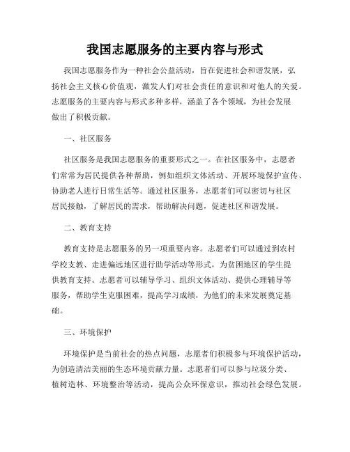 我国志愿服务的主要内容与形式