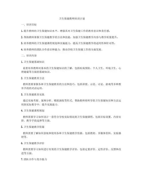 卫生保健教师培训计划