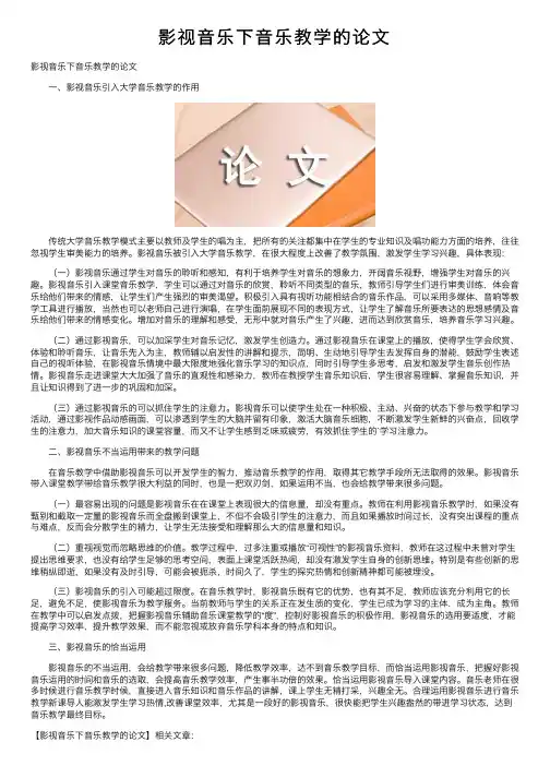 影视音乐下音乐教学的论文