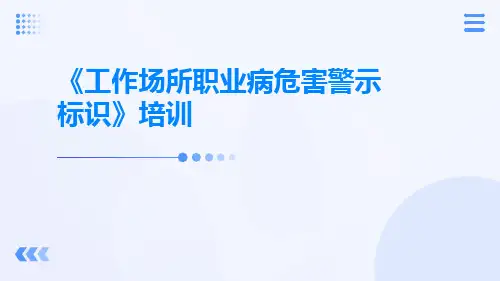 工作场所职业病危害警示标识培训