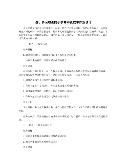 基于多元理论的小学高年级数学作业设计