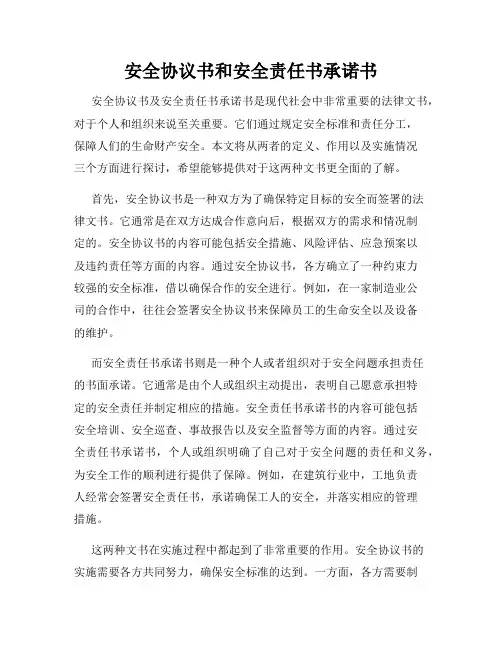 安全协议书和安全责任书承诺书