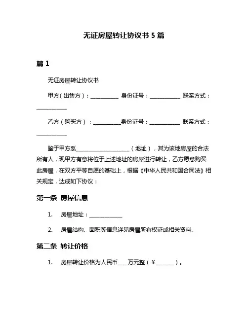 无证房屋转让协议书5篇