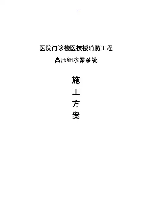 医院门诊楼医技楼消防工程高压细水雾系统施工方案