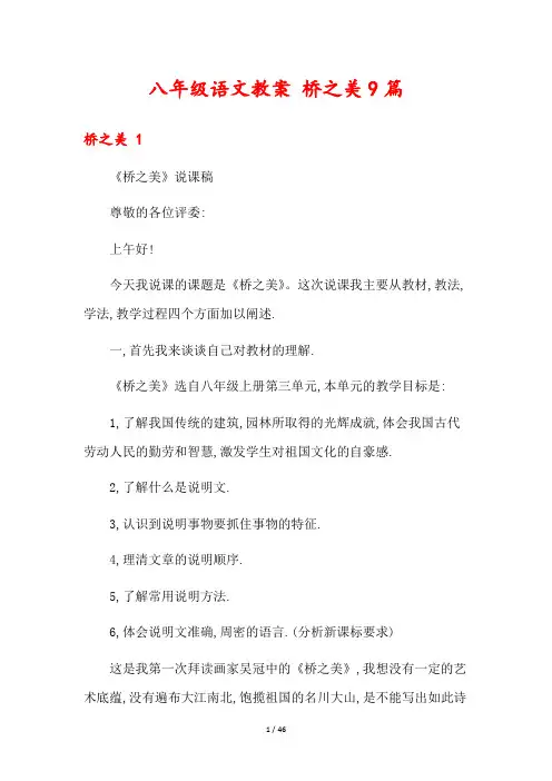 八年级语文教案 桥之美9篇