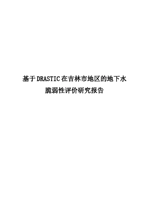 地下水科学与工程-基于DRASTIC指标体系法对吉林市城区的地下水脆弱性评价 精品