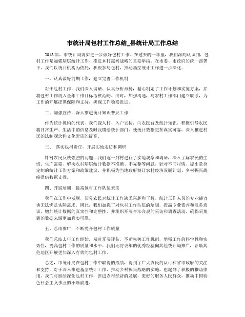 市统计局包村工作总结_县统计局工作总结